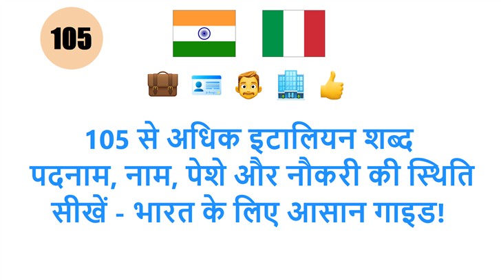 105 से अधिक इटालियन शब्द: पदनाम, नाम, पेशे और नौकरी की स्थिति सीखें - भारत के लिए आसान गाइड!